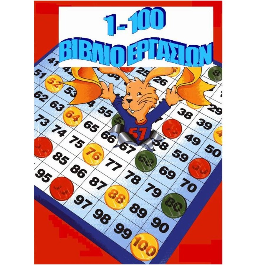 Βιβλίο Πίνακας Αριθμών 1-100 από την Διερευνητική Μάθηση