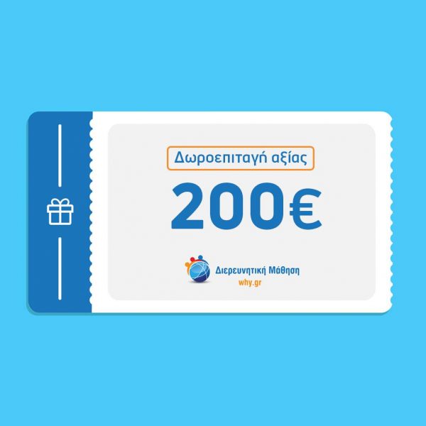 Gift Card 25 € - Διερευνητική Μάθηση