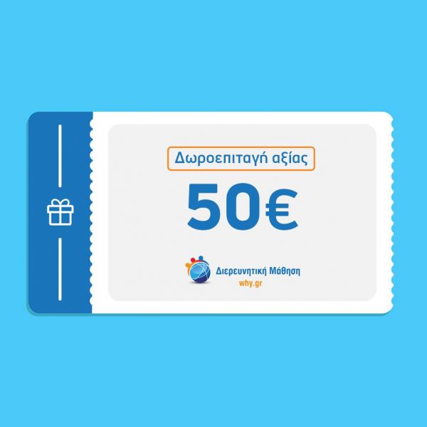Gift Card 25 € - Διερευνητική Μάθηση
