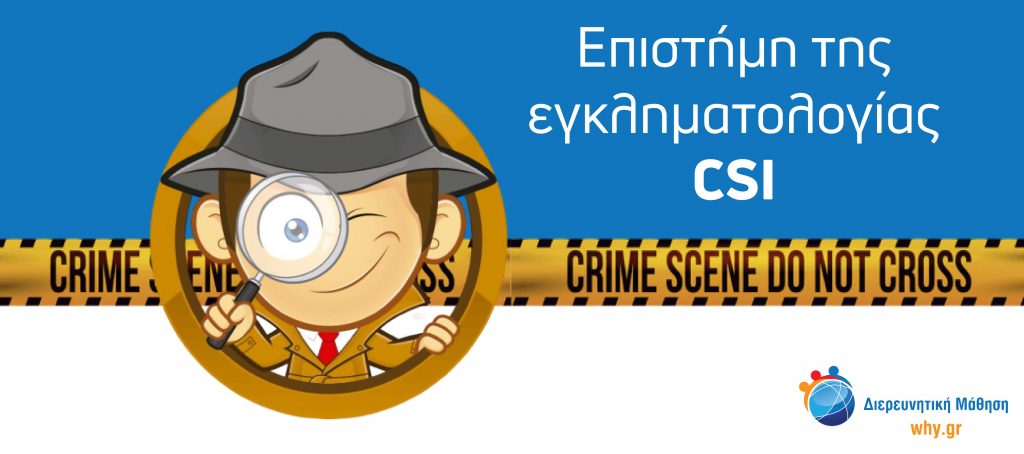 Εργαστήρια Δεξιοτήτων - CSI - Forensic Science Investigation