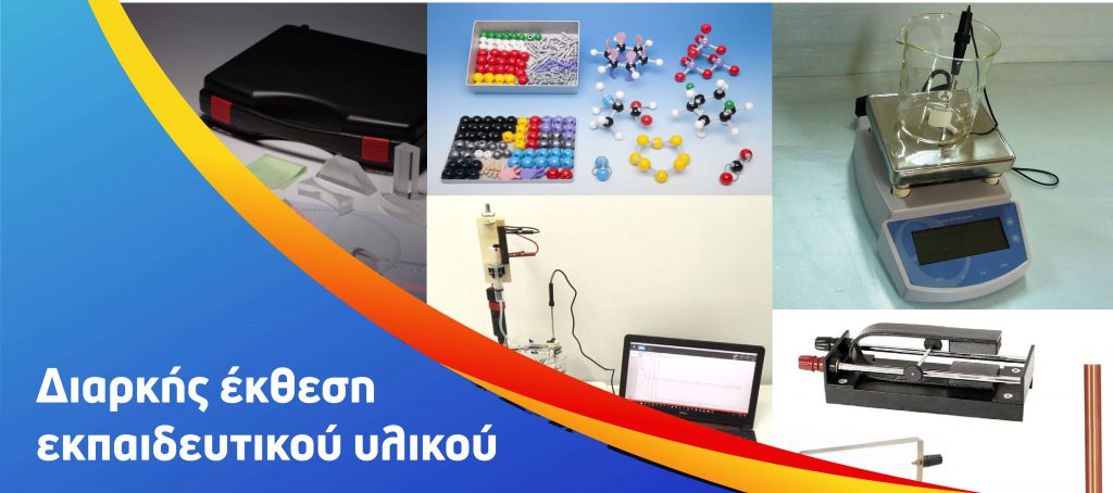 Slider banner- Διαρκής εκθεση εκπαιδευτικού υλικου-01 Διαρκής έκθεση εκπαιδευτικού υλικού - Διερευνητική Μάθηση