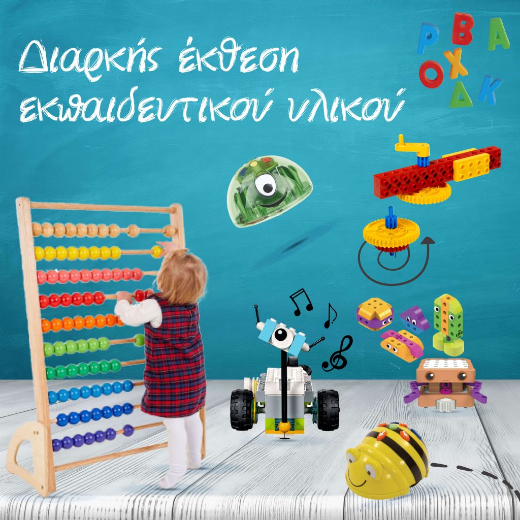 Διαρκής έκθεση Νηπιαγώγοι -01 Διαρκής έκθεση εκπαιδευτικού υλικού - Διερευνητική Μάθηση