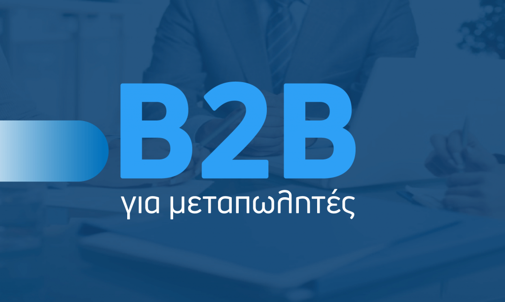 b2b για μεταπωλητές