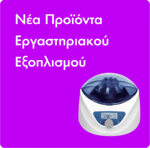 Nea-proionta-ergastiriakou-eksoplismou-banner