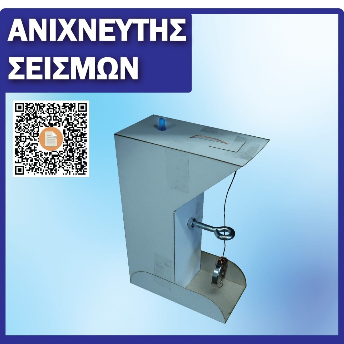 Ανιχνευτής Σεισμών