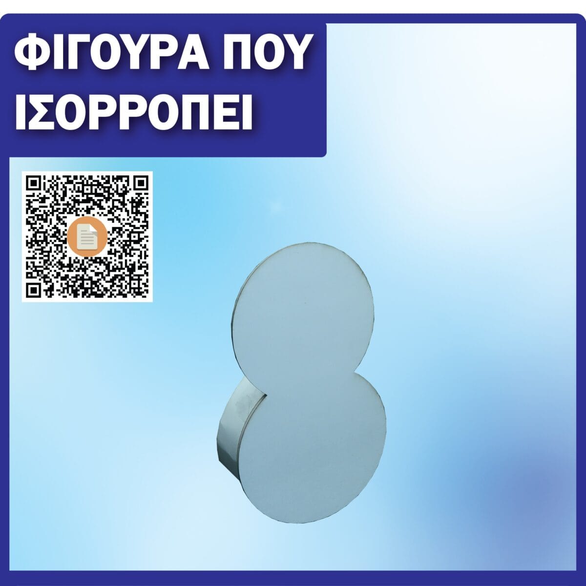 Φιγούρα που Ισορροπεί