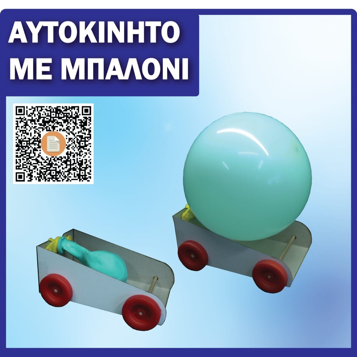 Αυτοκίνητο με Μπαλόνι