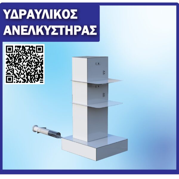 Υδραυλικός Ανελκυστήρας
